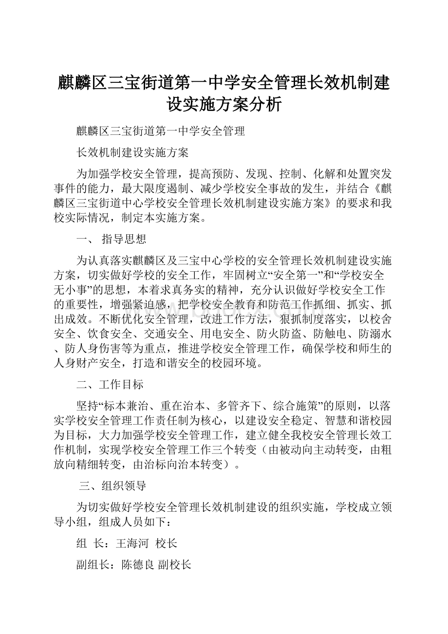 麒麟区三宝街道第一中学安全管理长效机制建设实施方案分析.docx