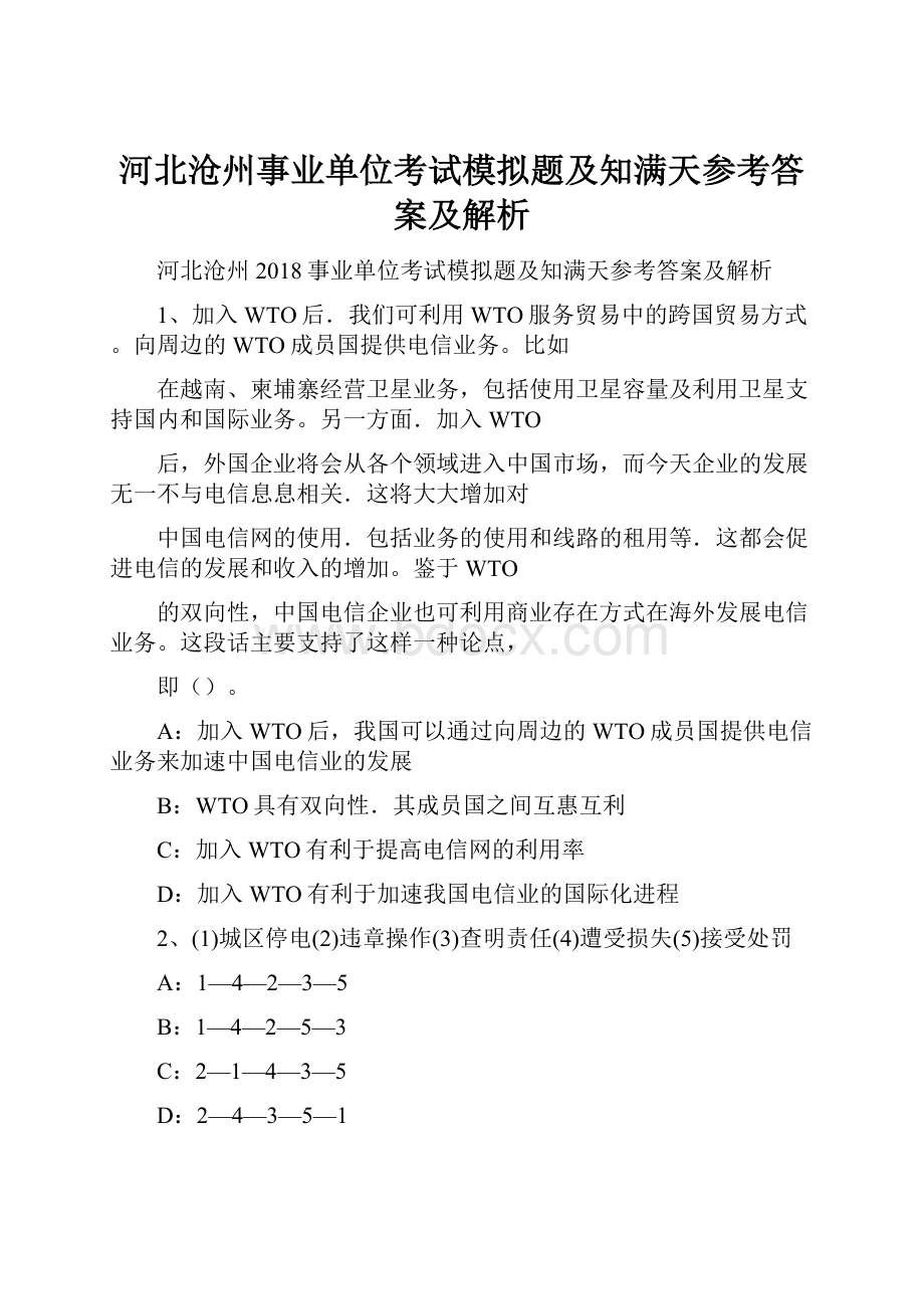 河北沧州事业单位考试模拟题及知满天参考答案及解析.docx_第1页