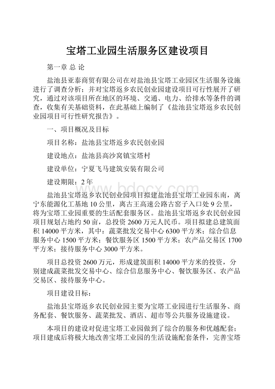 宝塔工业园生活服务区建设项目.docx_第1页