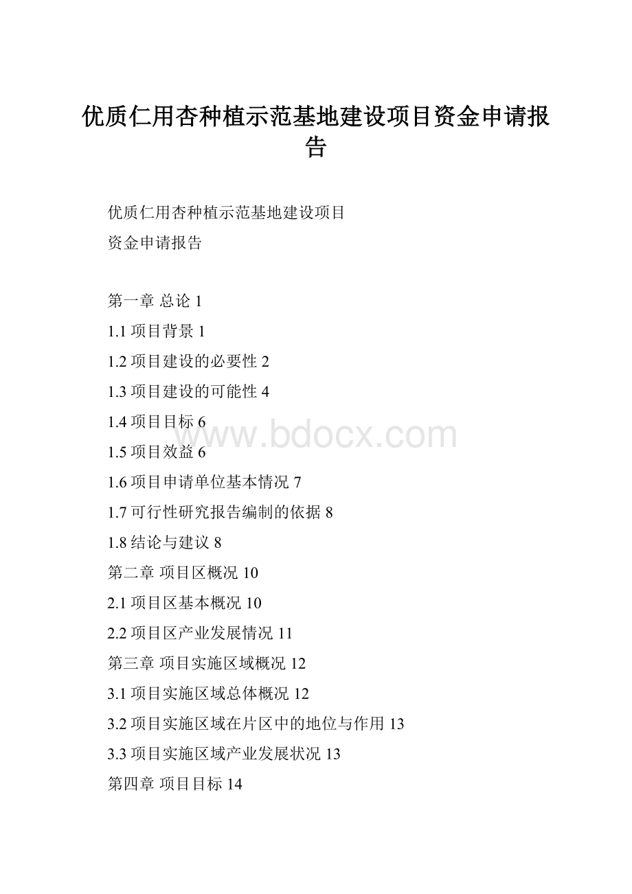 优质仁用杏种植示范基地建设项目资金申请报告.docx_第1页