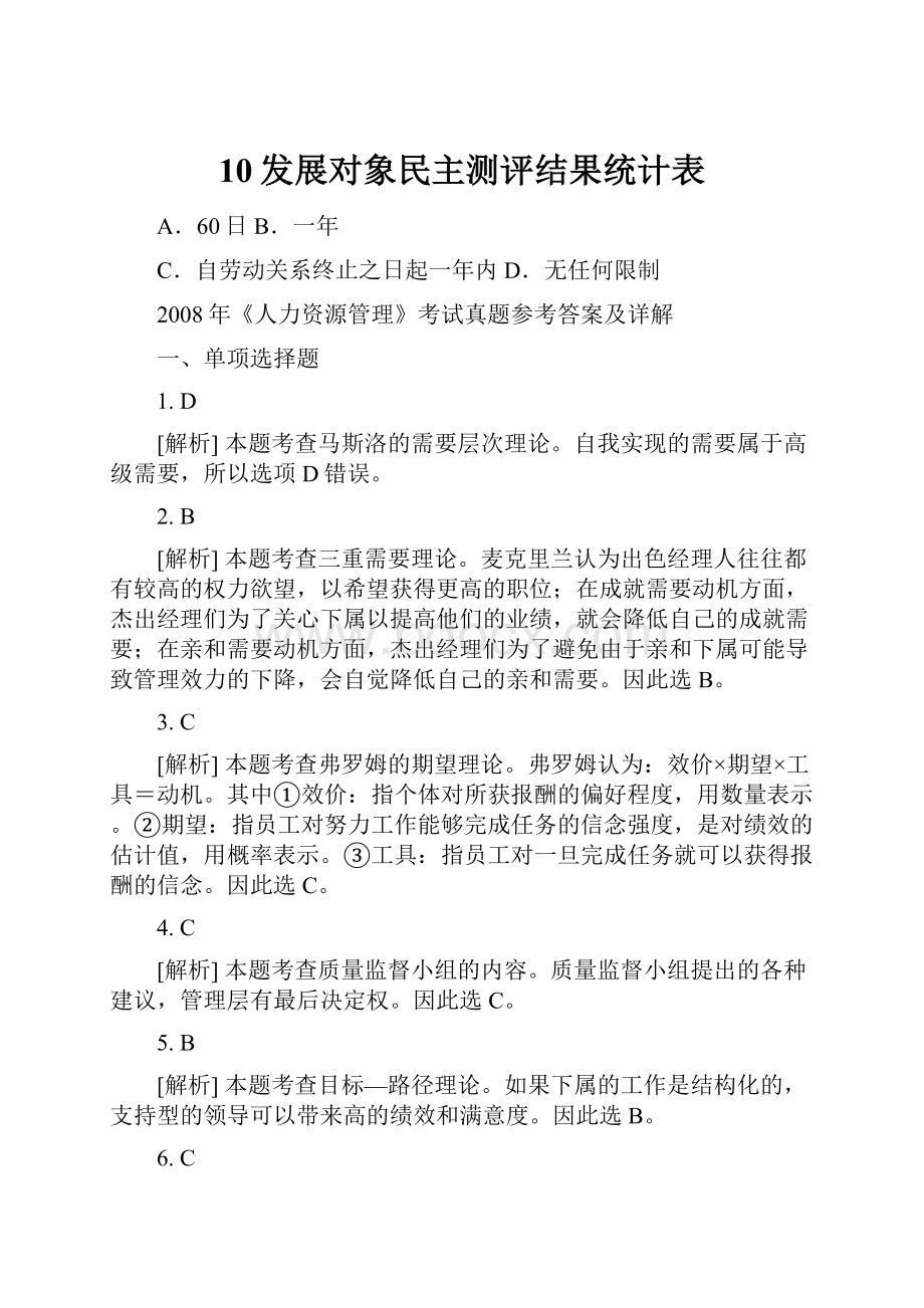 10发展对象民主测评结果统计表.docx_第1页