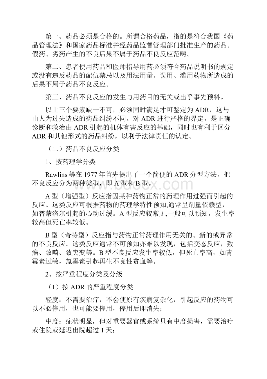 药品不良反应知识.docx_第2页