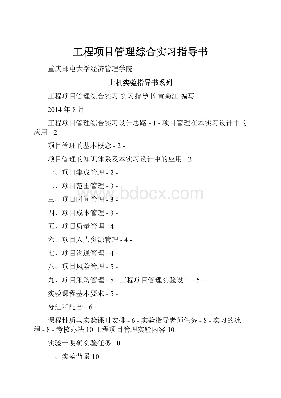 工程项目管理综合实习指导书.docx_第1页