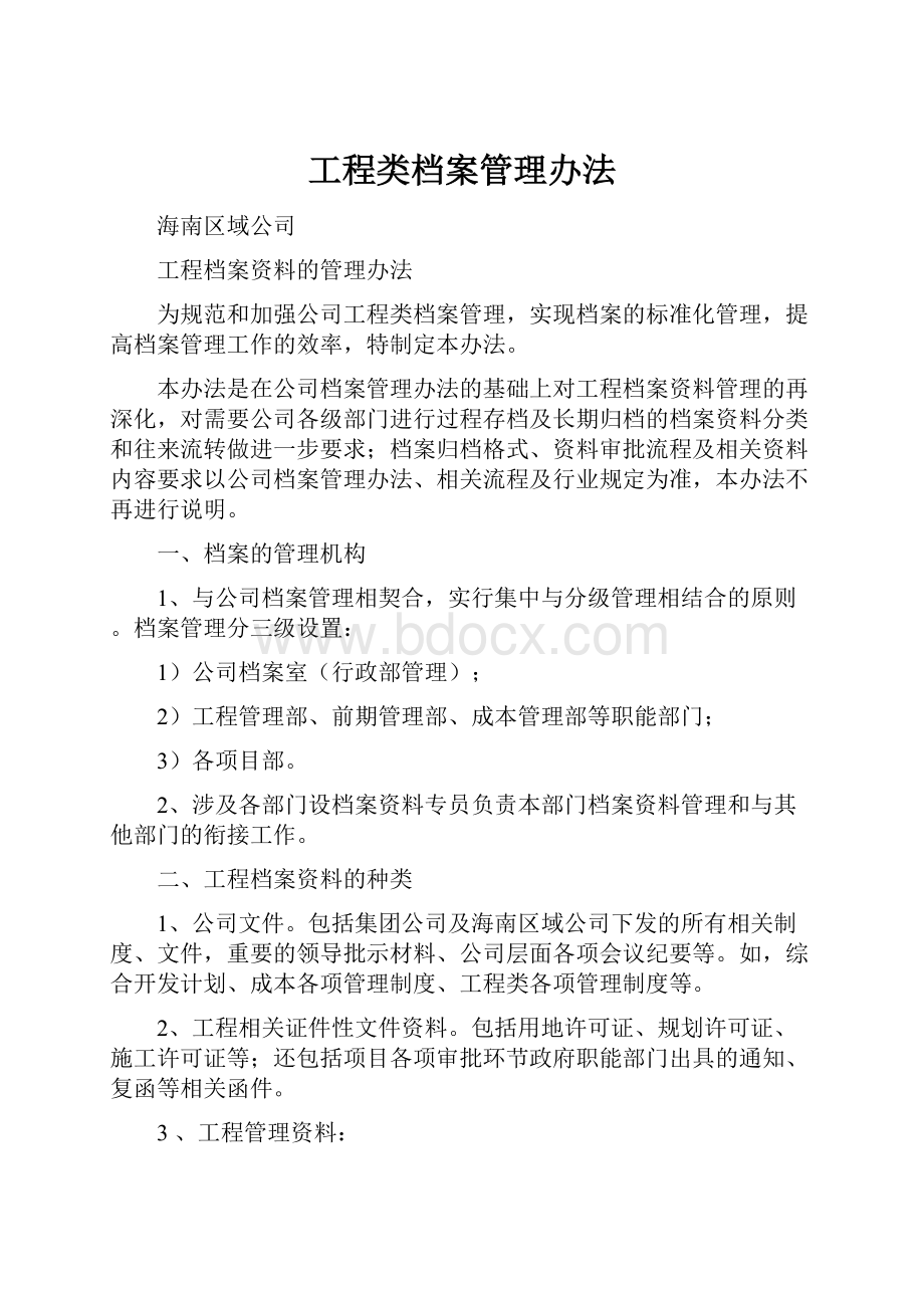 工程类档案管理办法.docx_第1页