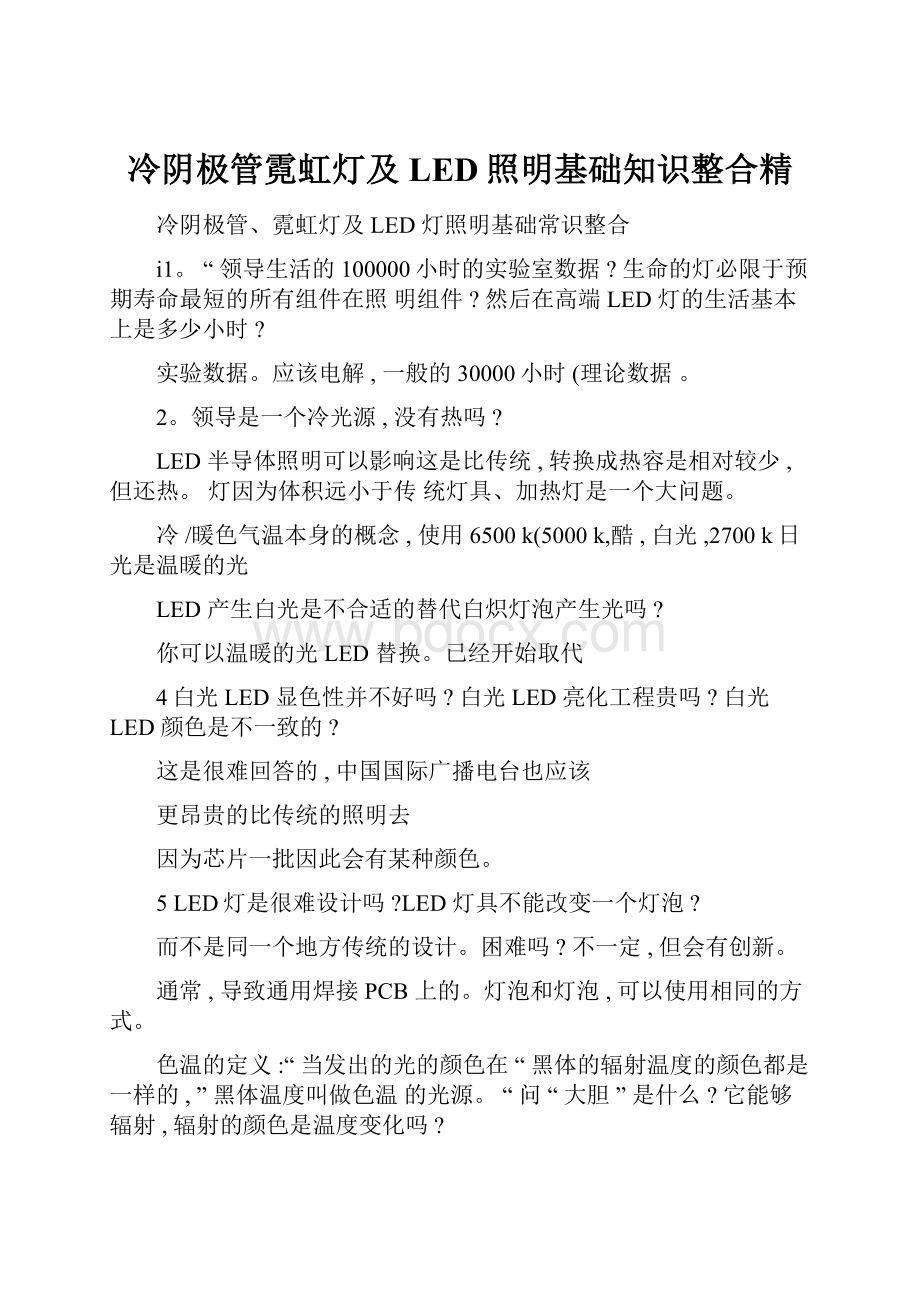 冷阴极管霓虹灯及LED照明基础知识整合精.docx