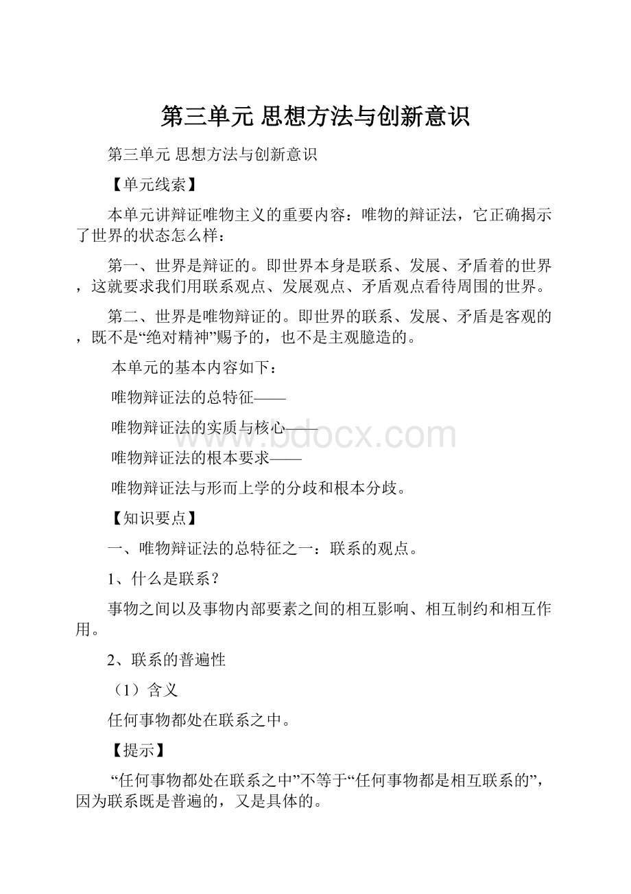 第三单元 思想方法与创新意识.docx_第1页