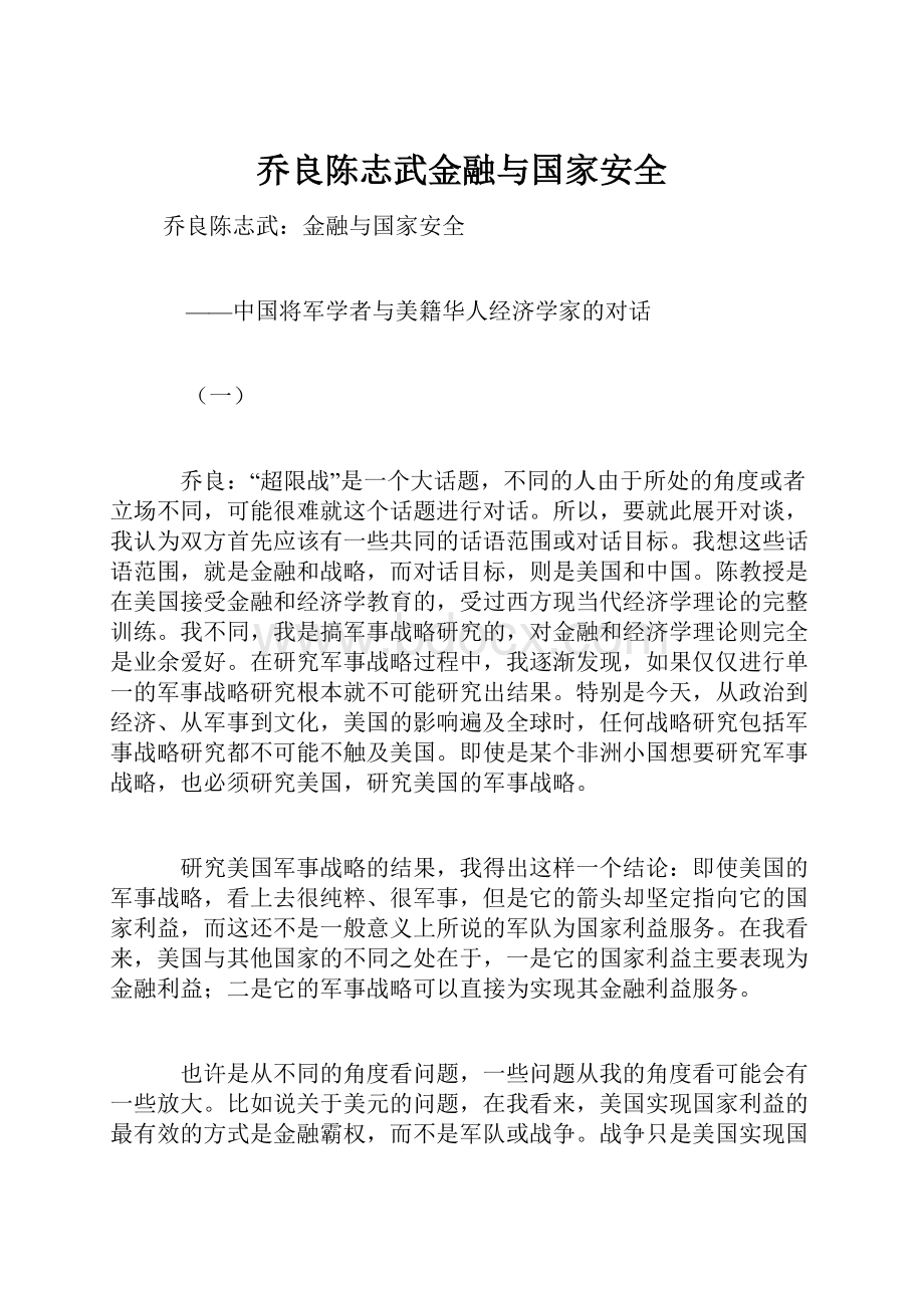 乔良陈志武金融与国家安全.docx