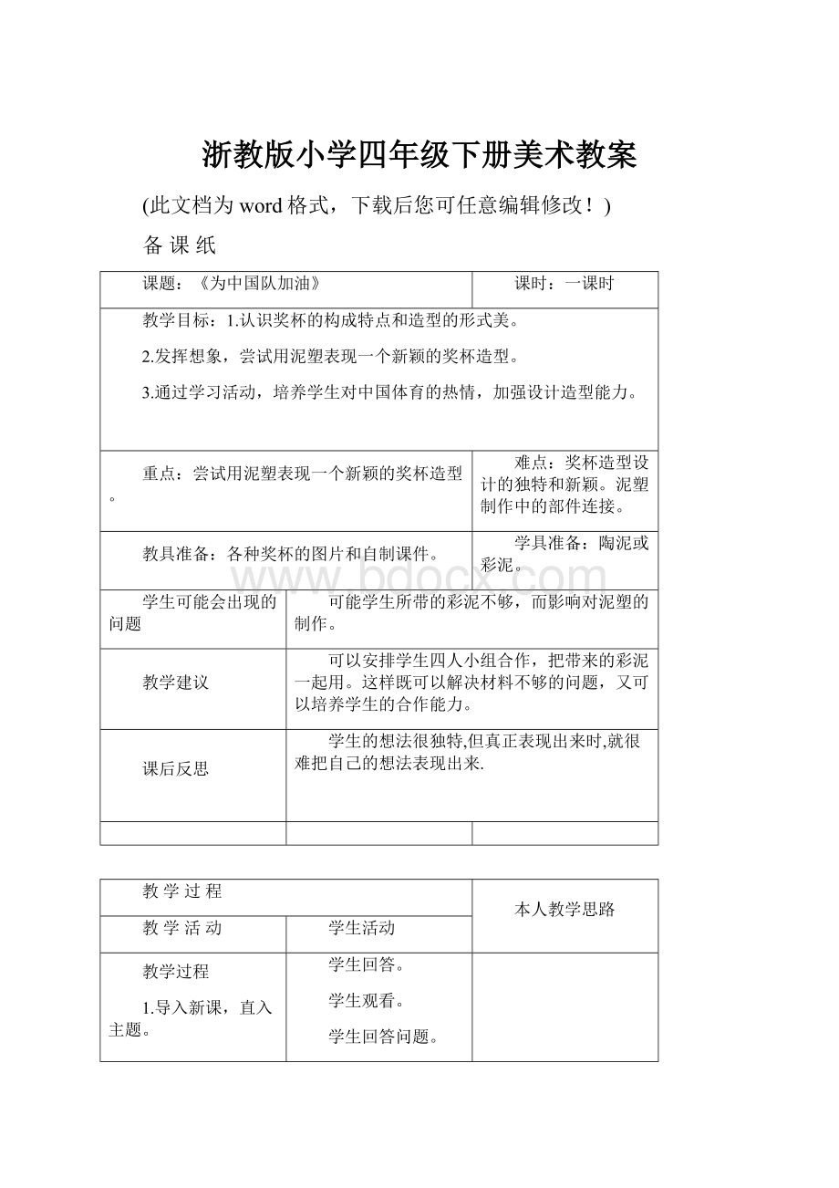 浙教版小学四年级下册美术教案.docx_第1页