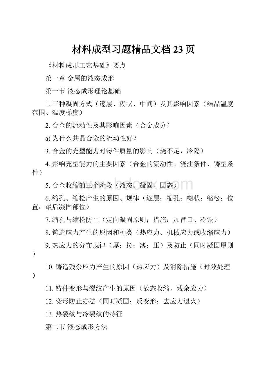 材料成型习题精品文档23页.docx