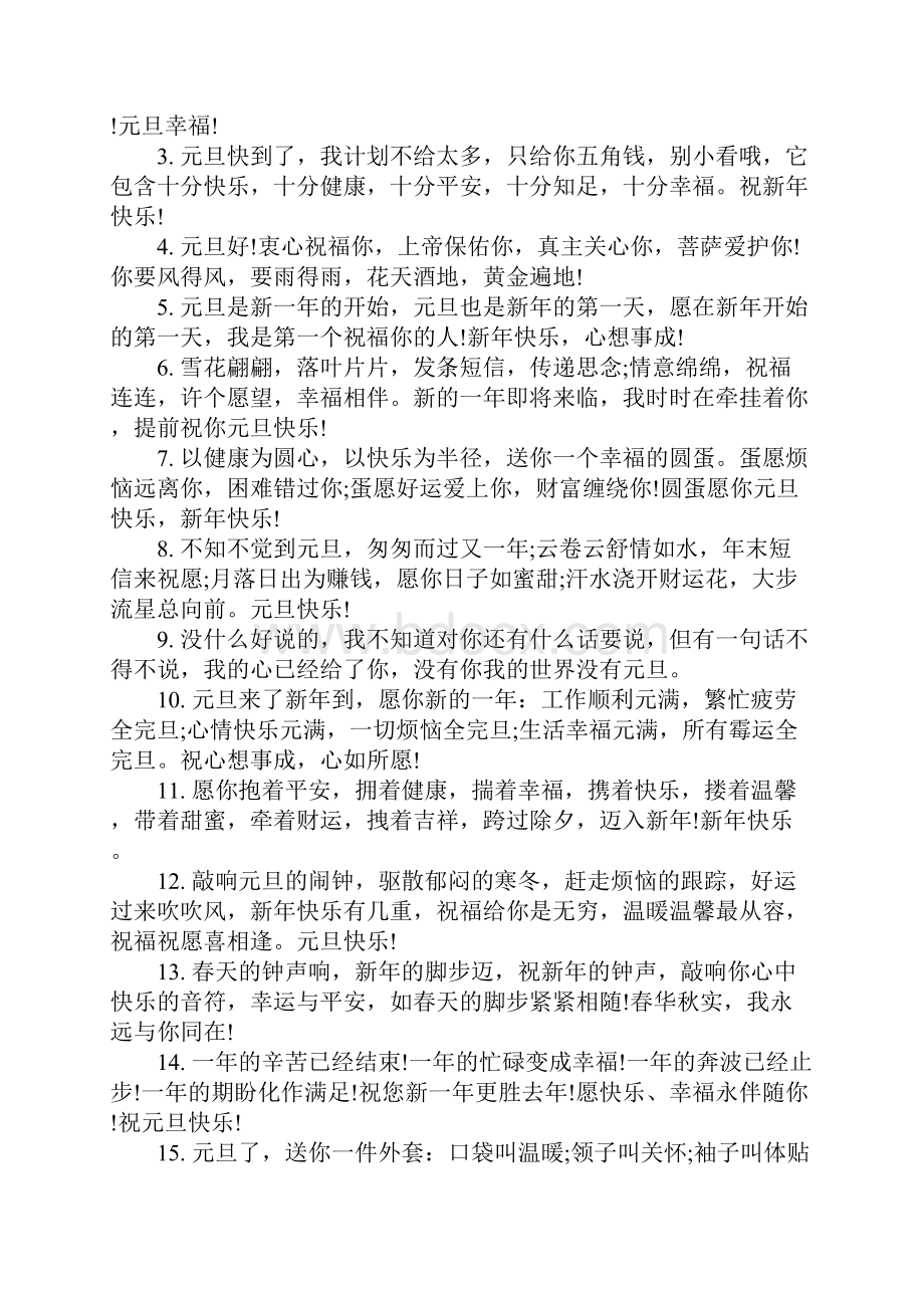 关于元旦爱情祝福语80句.docx_第2页