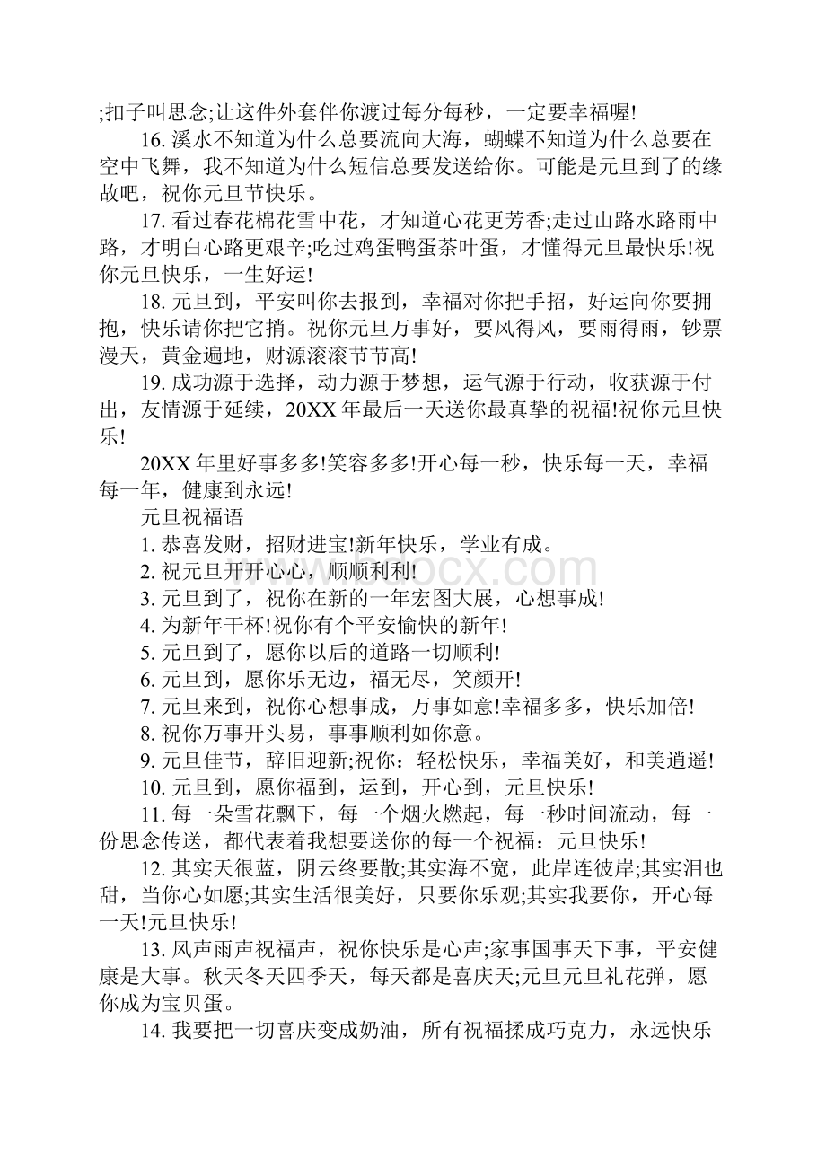 关于元旦爱情祝福语80句.docx_第3页