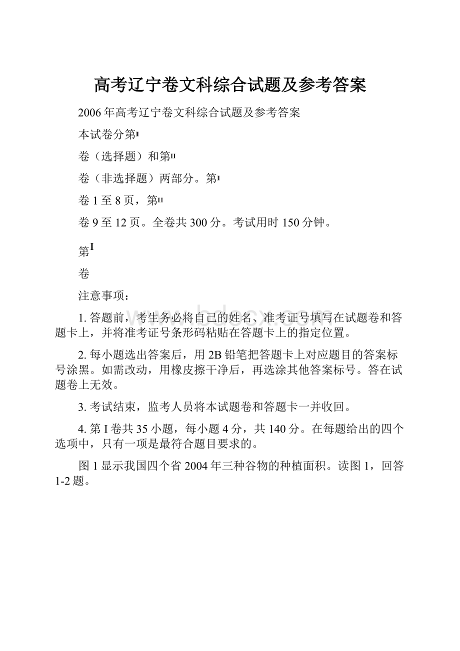 高考辽宁卷文科综合试题及参考答案.docx