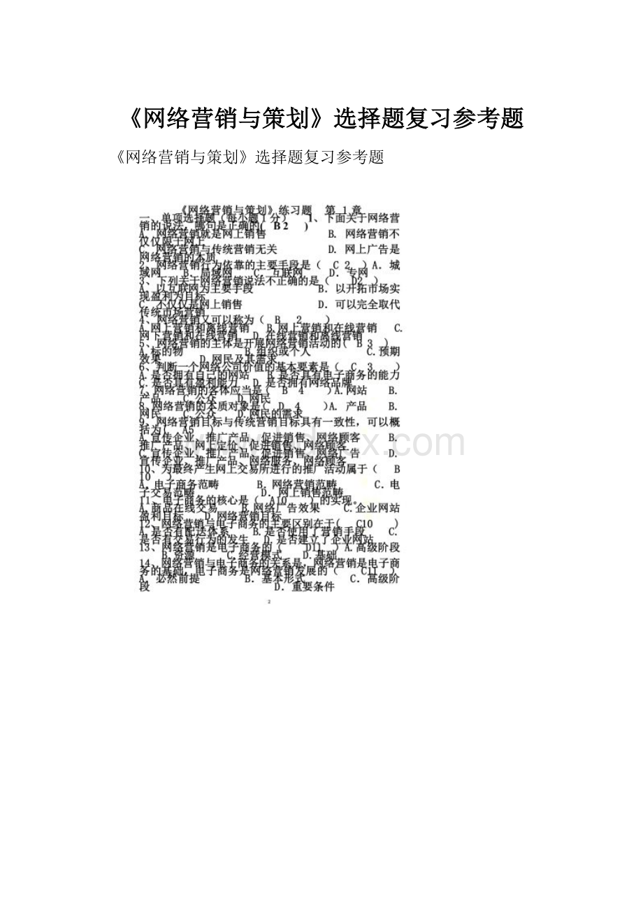 《网络营销与策划》选择题复习参考题.docx