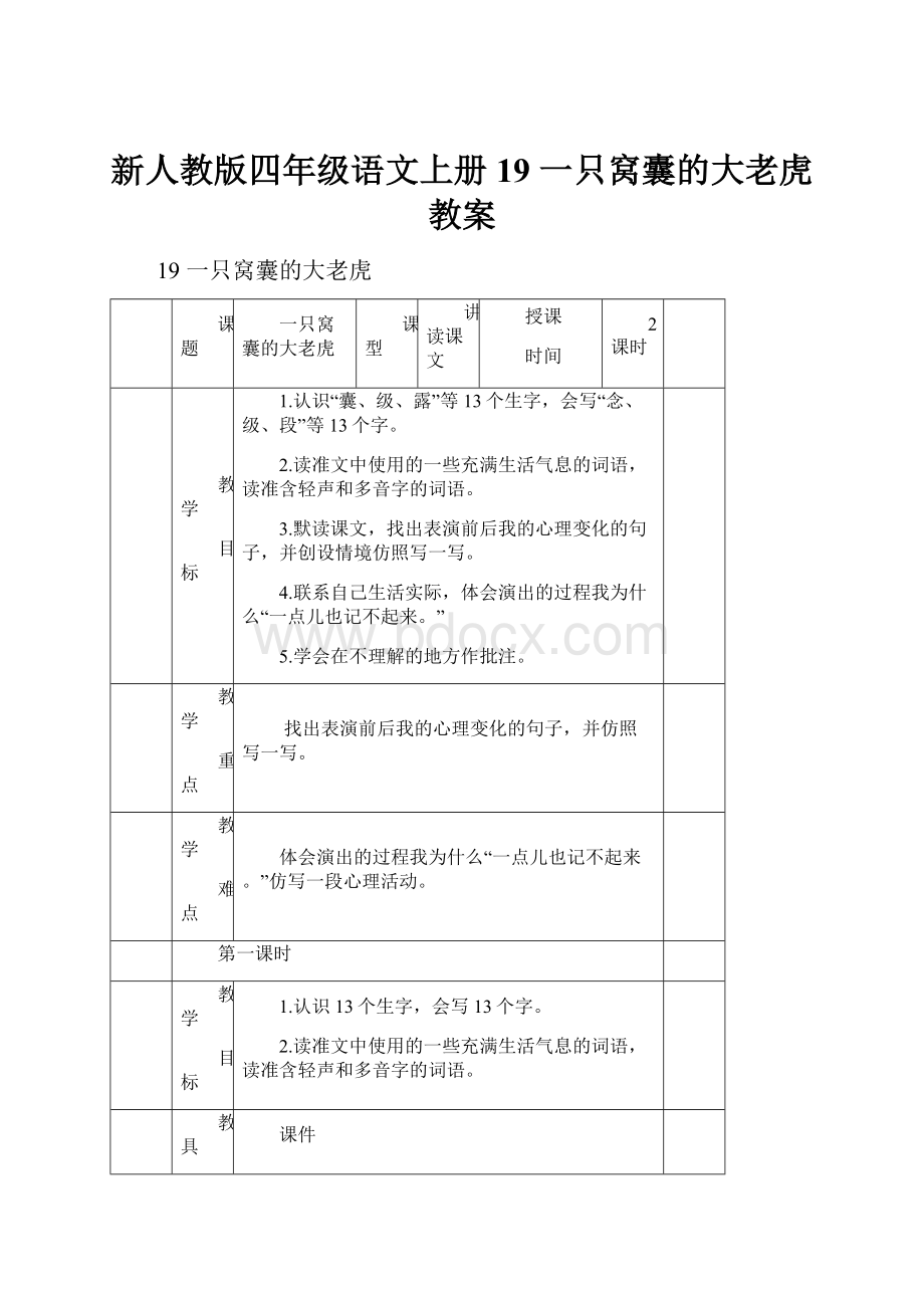 新人教版四年级语文上册19 一只窝囊的大老虎教案.docx_第1页