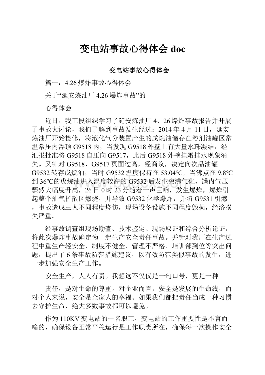 变电站事故心得体会doc.docx_第1页