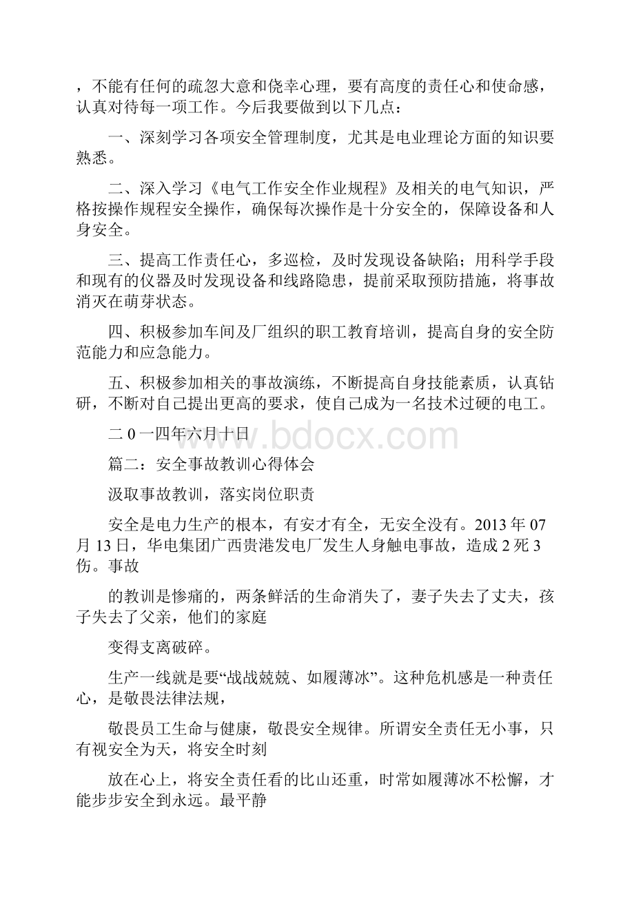 变电站事故心得体会doc.docx_第2页