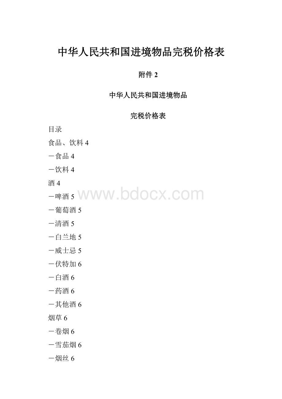 中华人民共和国进境物品完税价格表.docx_第1页