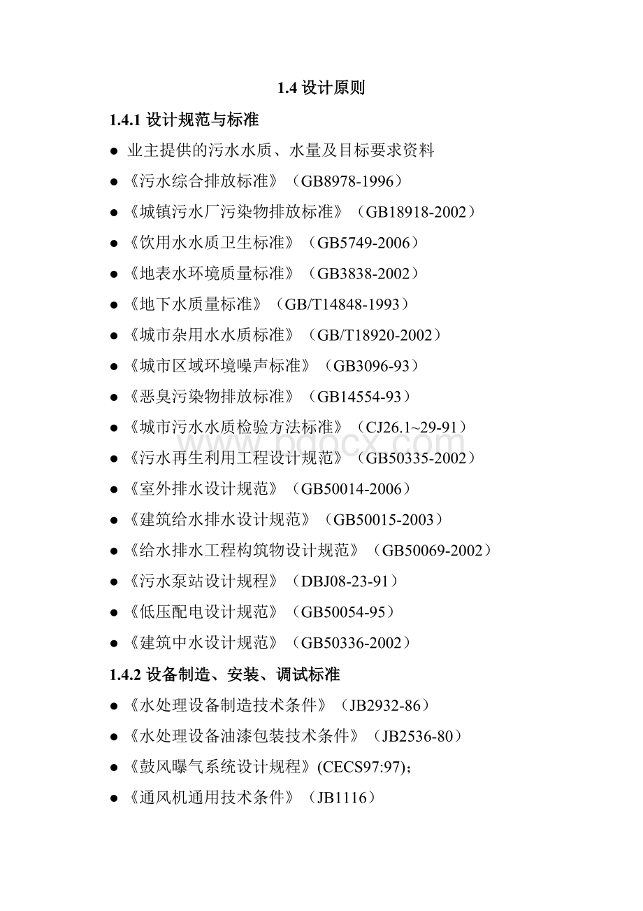 某小区中水回用技术方案培训资料.docx_第2页