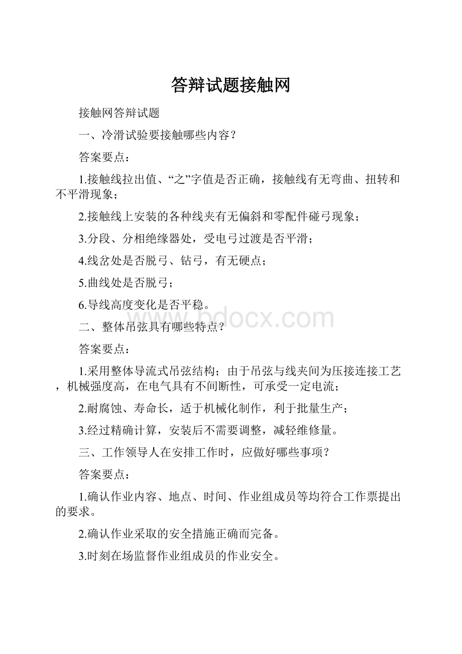 答辩试题接触网.docx