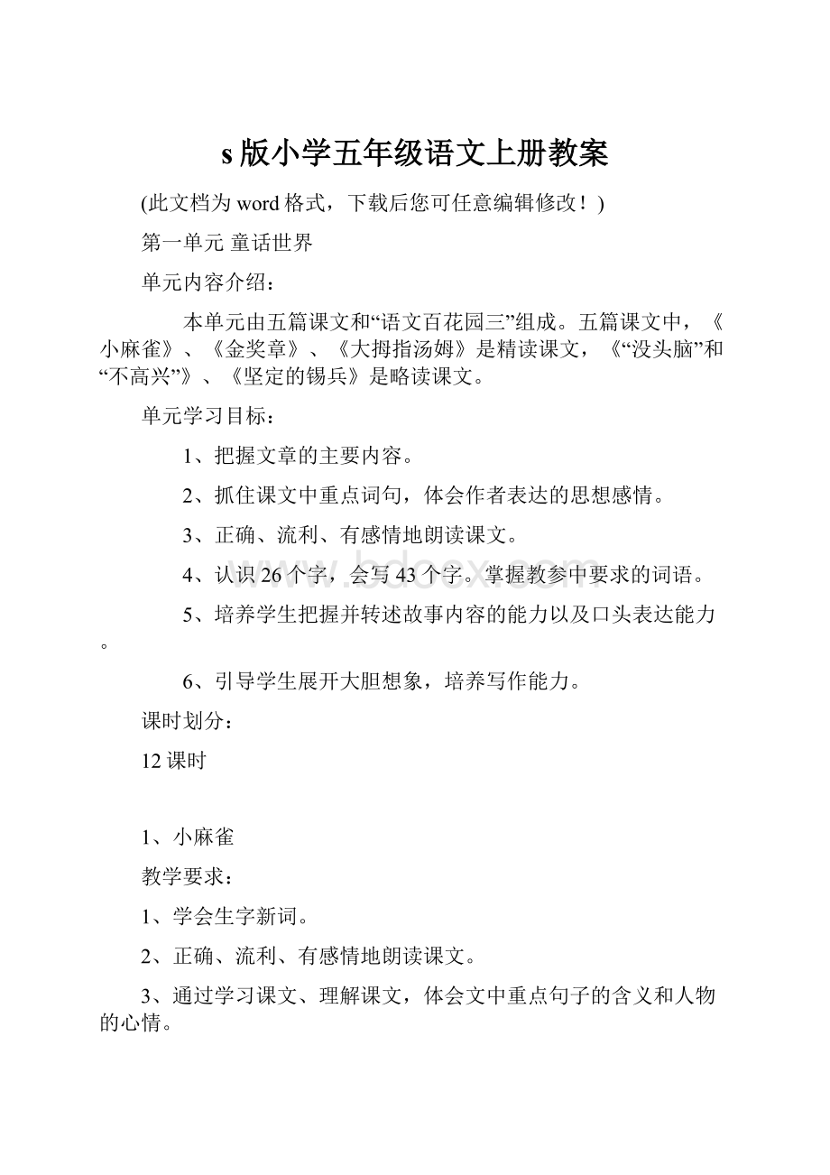 s版小学五年级语文上册教案.docx