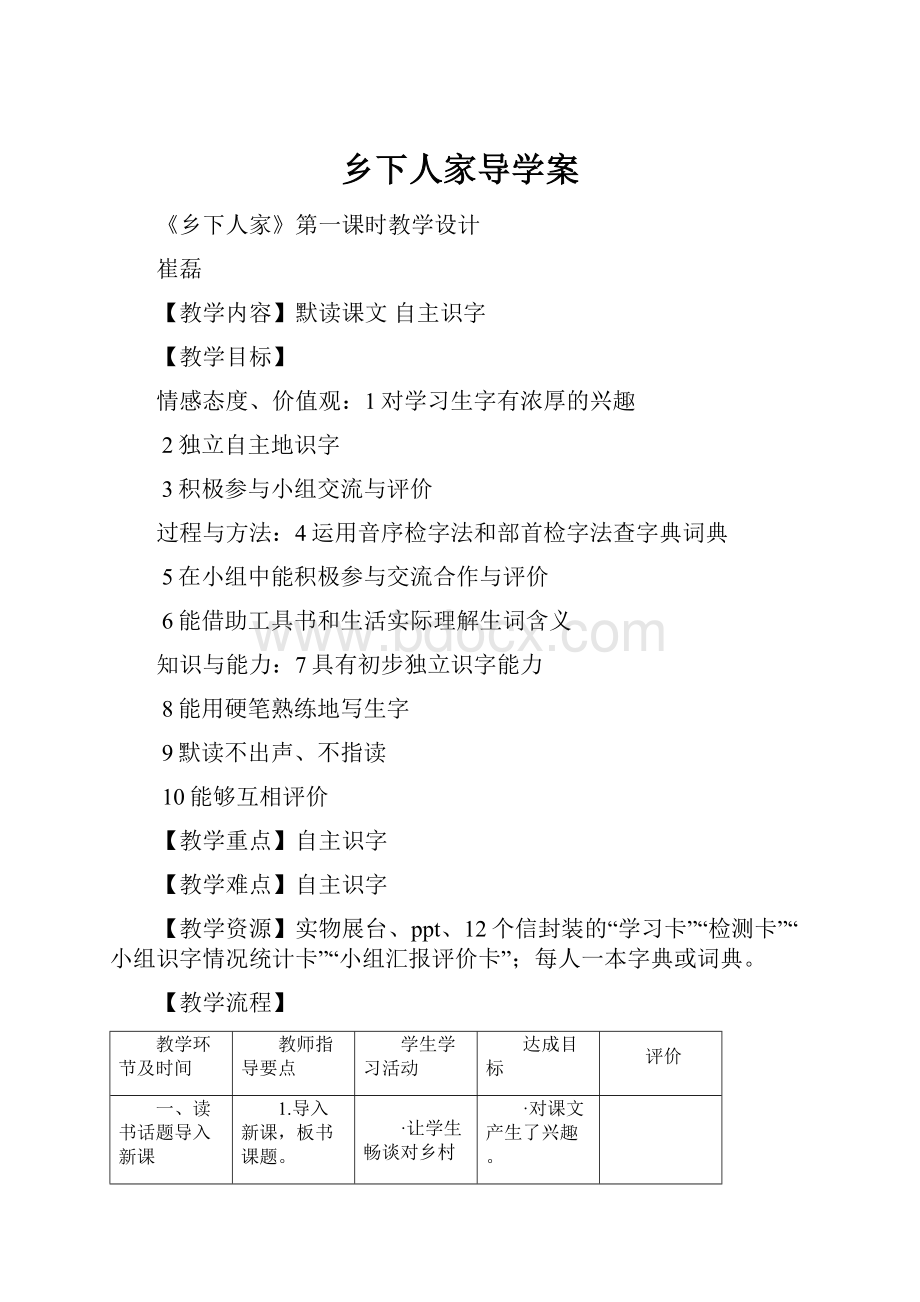 乡下人家导学案.docx_第1页