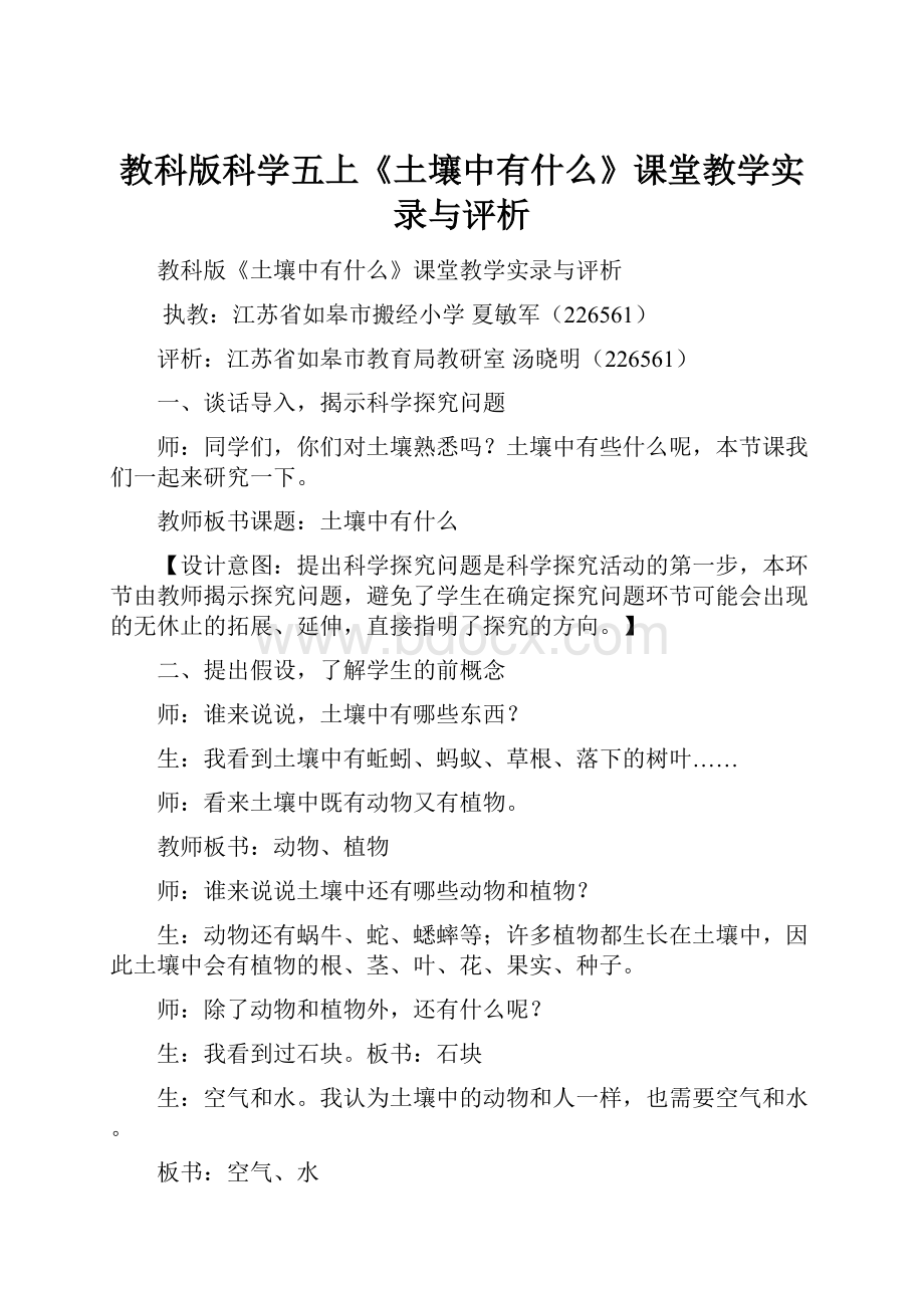 教科版科学五上《土壤中有什么》课堂教学实录与评析.docx