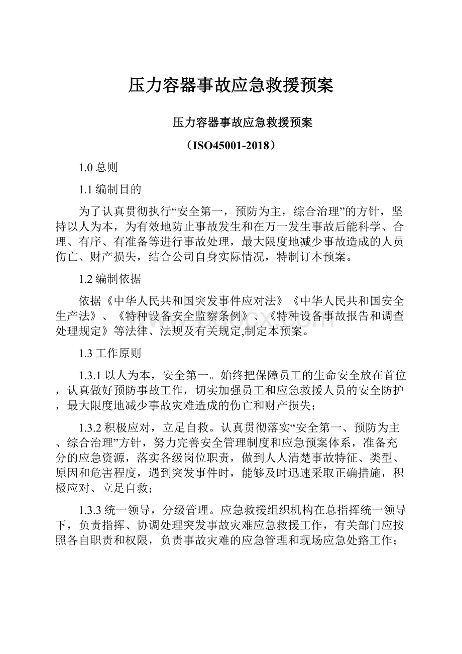 压力容器事故应急救援预案.docx