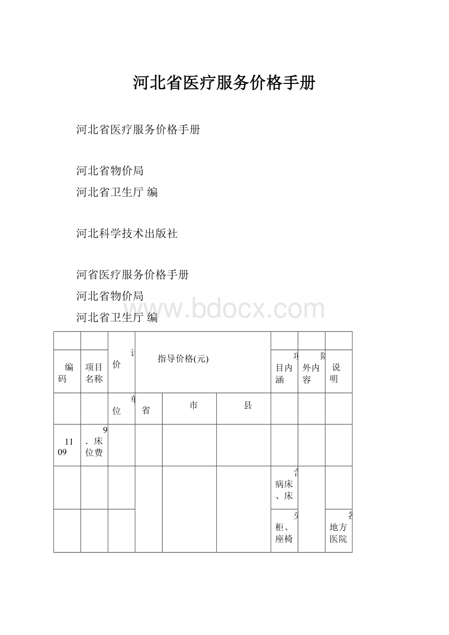 河北省医疗服务价格手册.docx_第1页