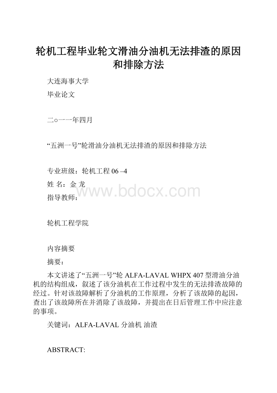 轮机工程毕业轮文滑油分油机无法排渣的原因和排除方法.docx