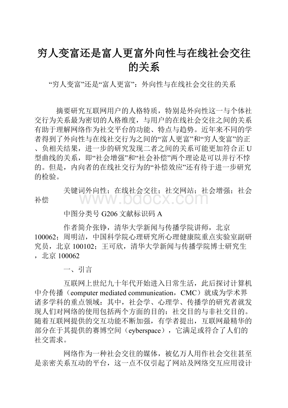 穷人变富还是富人更富外向性与在线社会交往的关系.docx_第1页