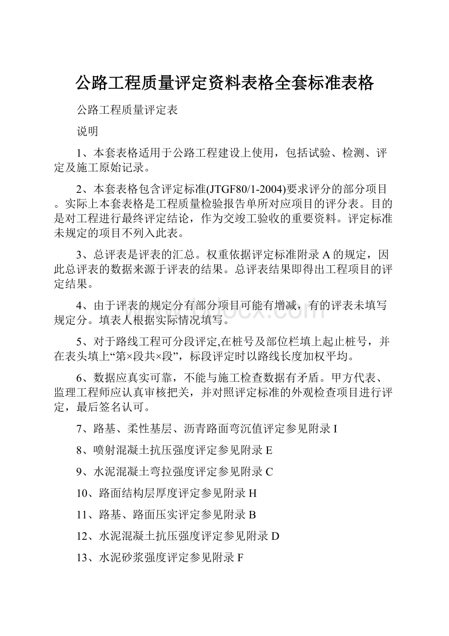 公路工程质量评定资料表格全套标准表格.docx