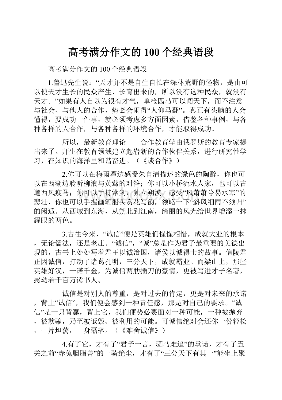 高考满分作文的100个经典语段.docx