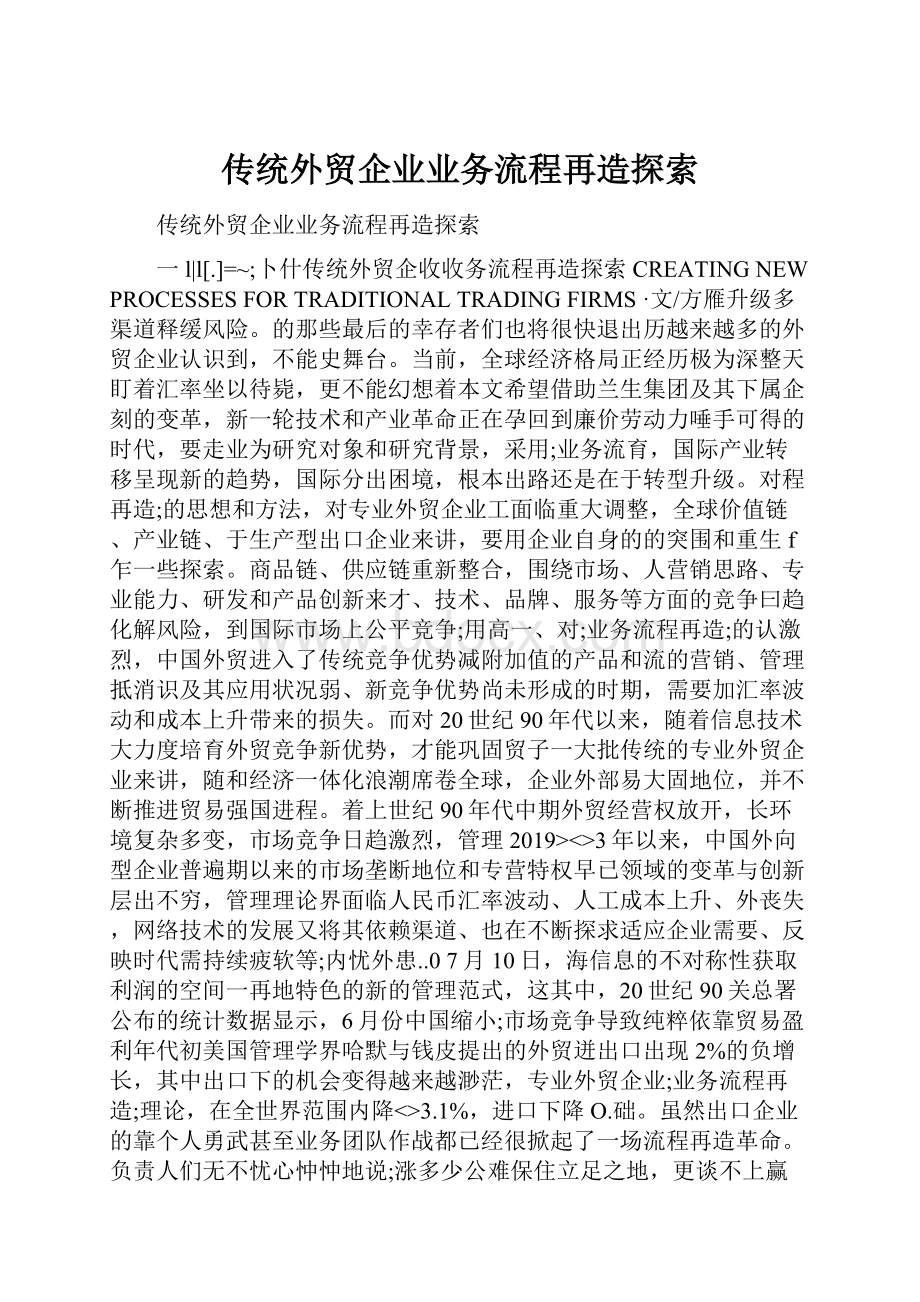 传统外贸企业业务流程再造探索.docx_第1页