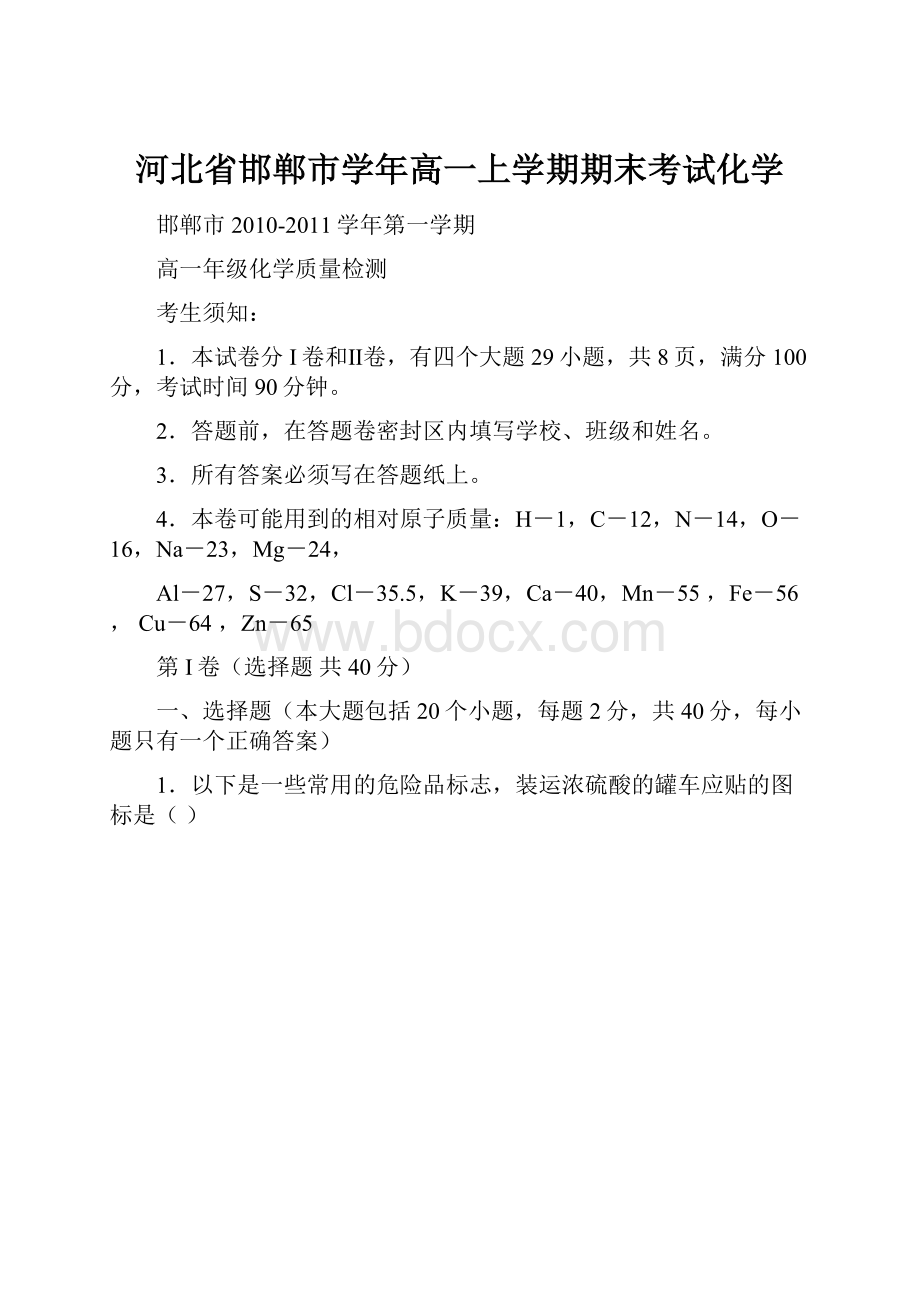 河北省邯郸市学年高一上学期期末考试化学.docx