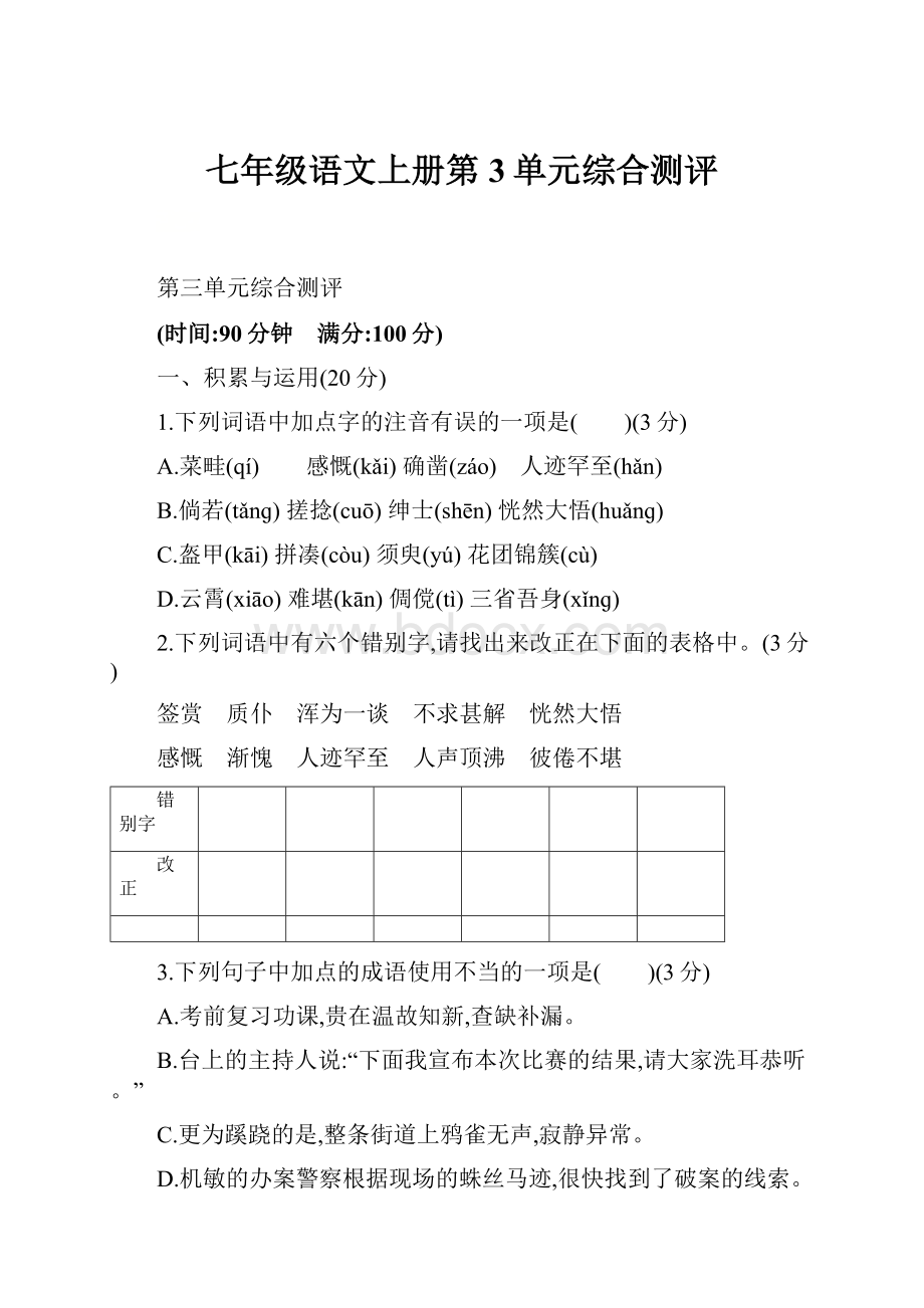 七年级语文上册第3单元综合测评.docx_第1页