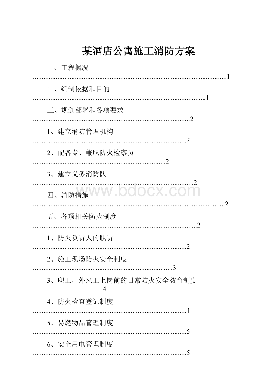 某酒店公寓施工消防方案.docx