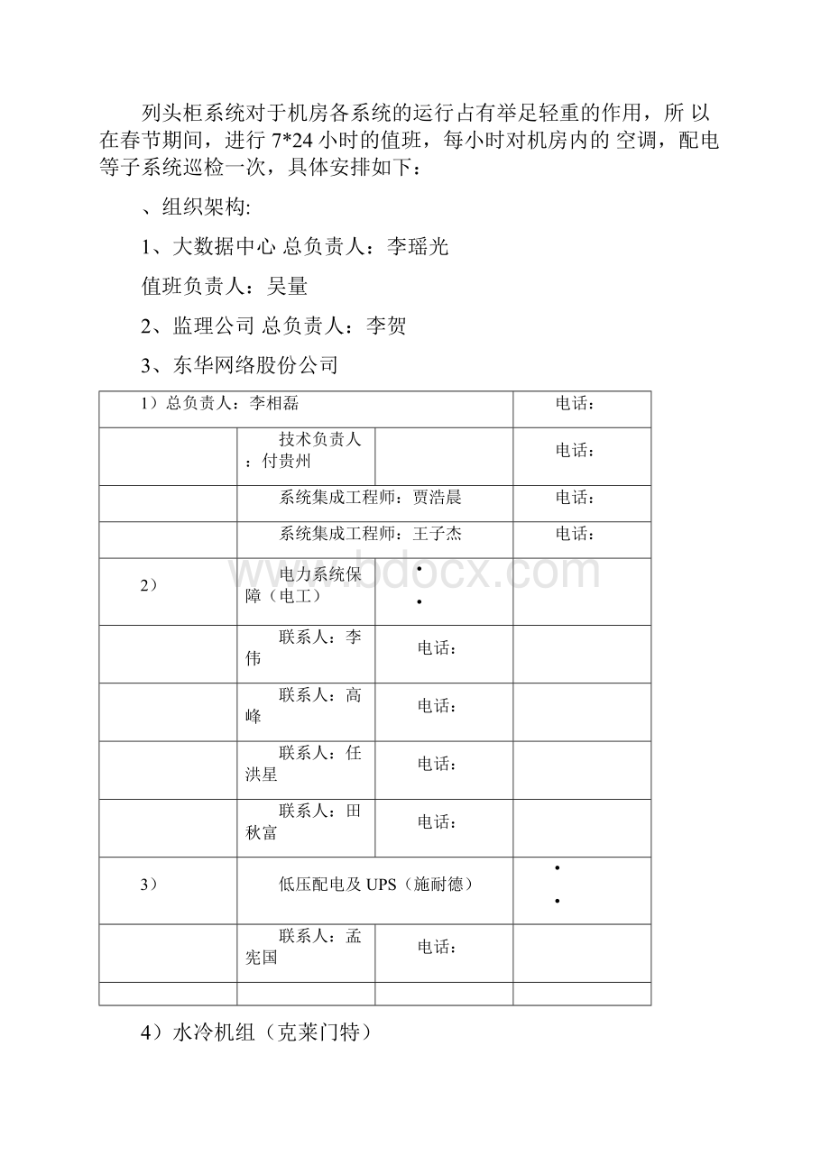 春节假期值班表及应急预案.docx_第3页