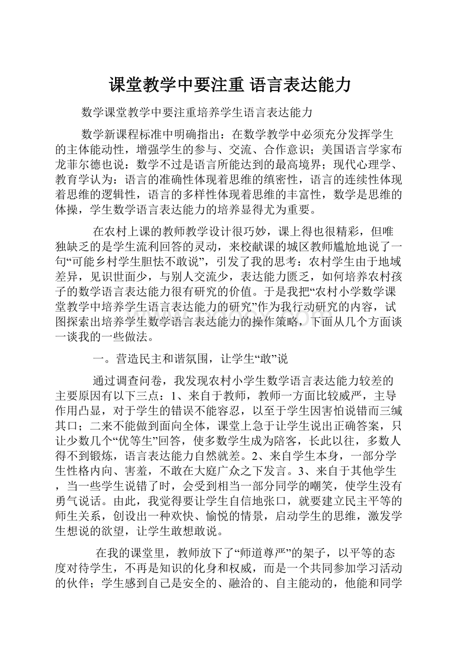 课堂教学中要注重 语言表达能力.docx_第1页