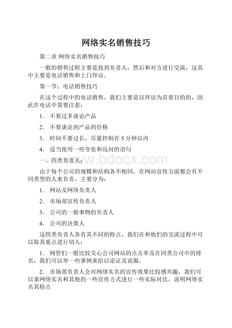 网络实名销售技巧.docx_第1页