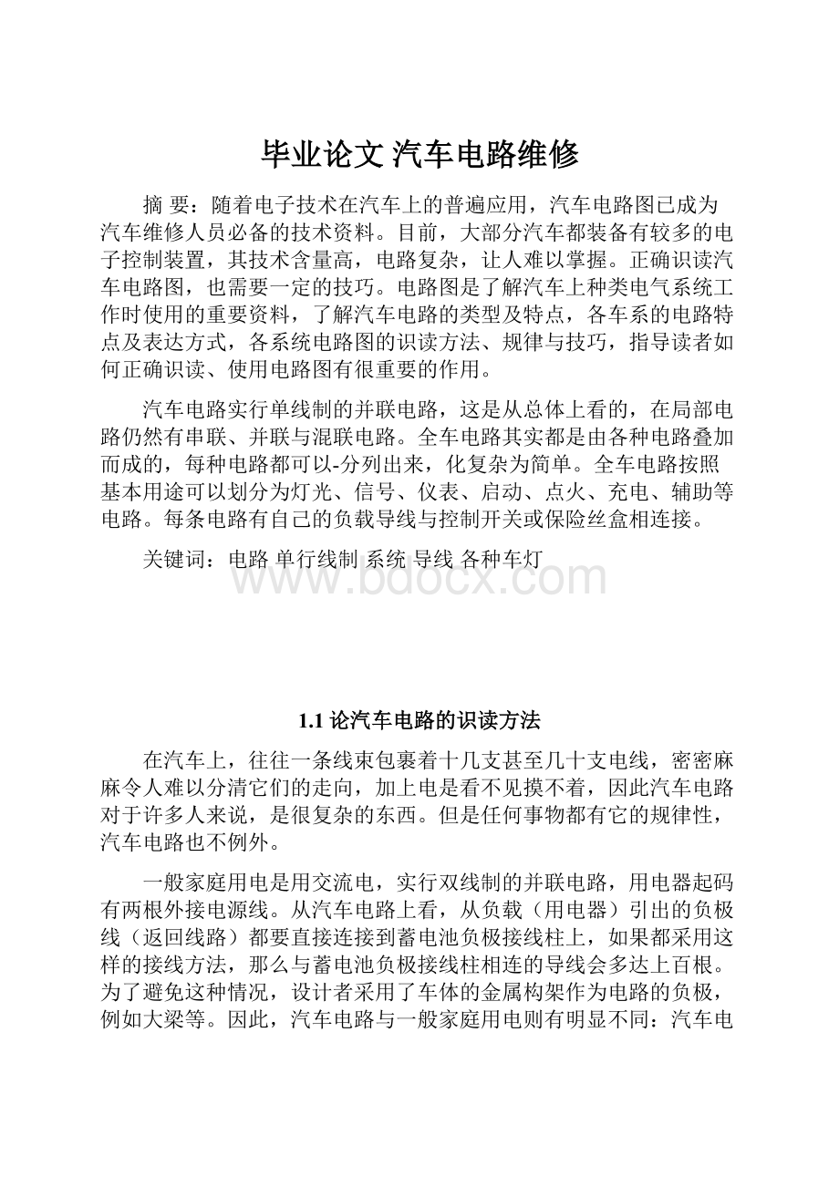 毕业论文 汽车电路维修.docx_第1页