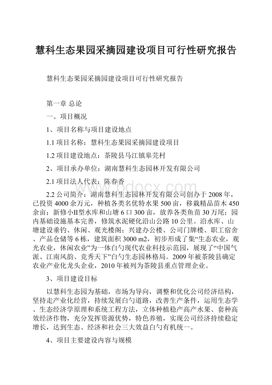 慧科生态果园采摘园建设项目可行性研究报告.docx