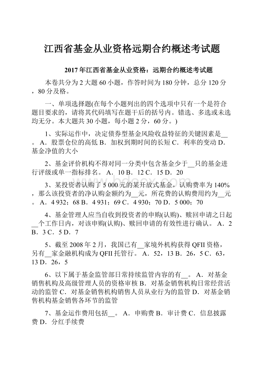 江西省基金从业资格远期合约概述考试题.docx_第1页