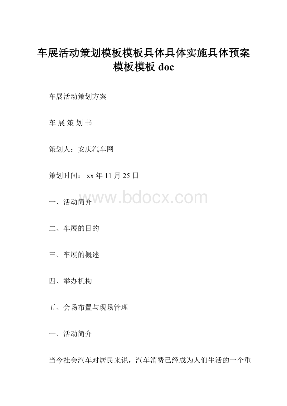 车展活动策划模板模板具体具体实施具体预案模板模板doc.docx_第1页