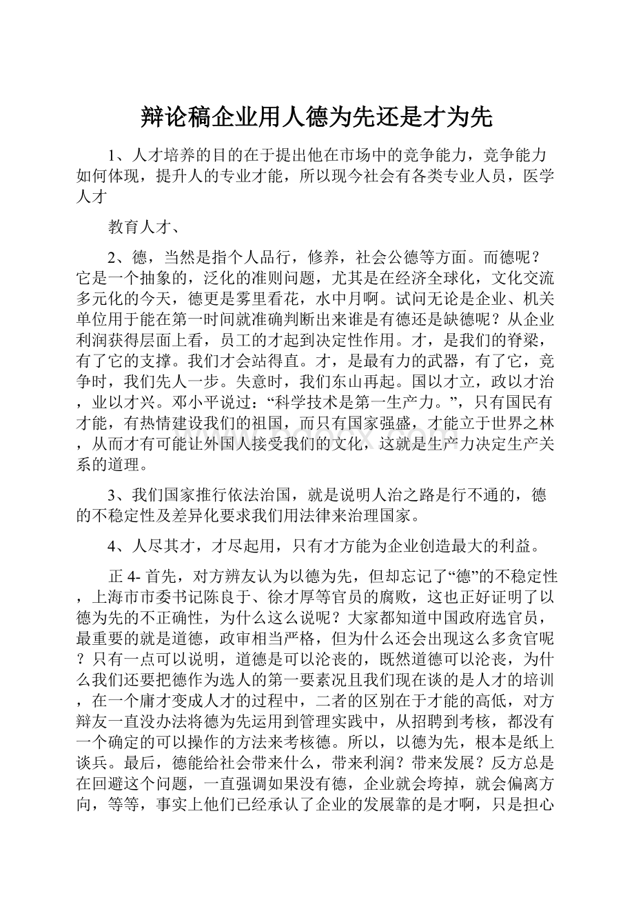 辩论稿企业用人德为先还是才为先.docx_第1页