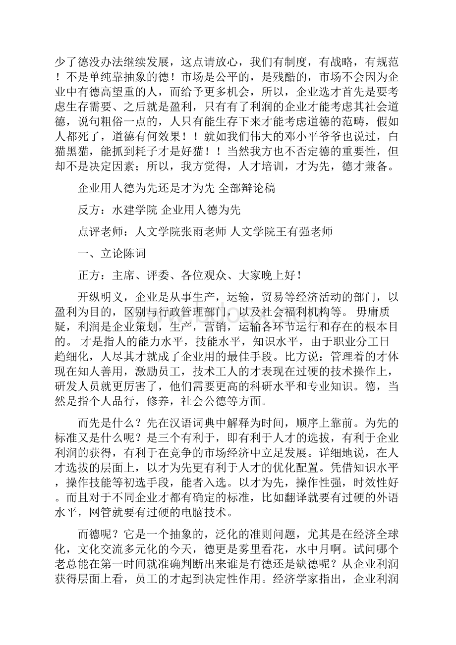 辩论稿企业用人德为先还是才为先.docx_第2页