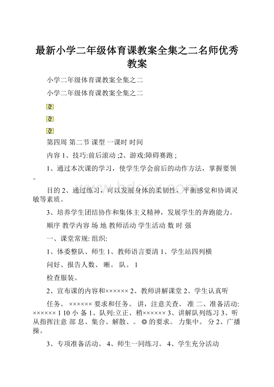 最新小学二年级体育课教案全集之二名师优秀教案.docx_第1页