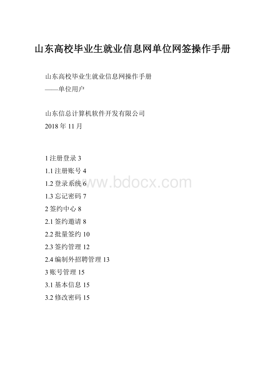 山东高校毕业生就业信息网单位网签操作手册.docx