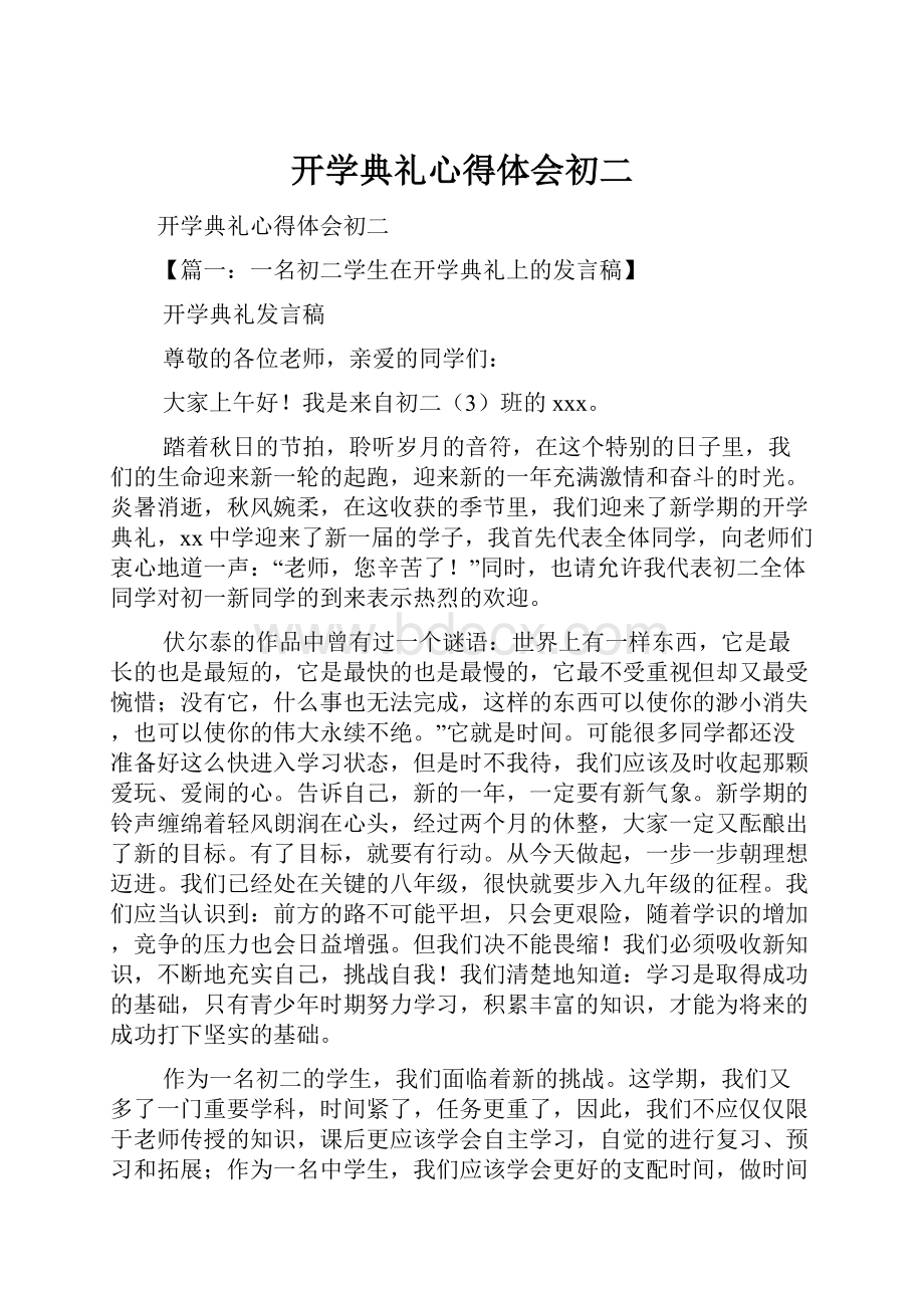 开学典礼心得体会初二.docx