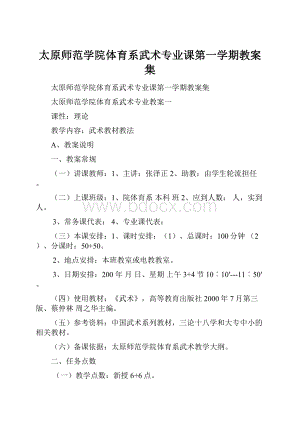 太原师范学院体育系武术专业课第一学期教案集.docx