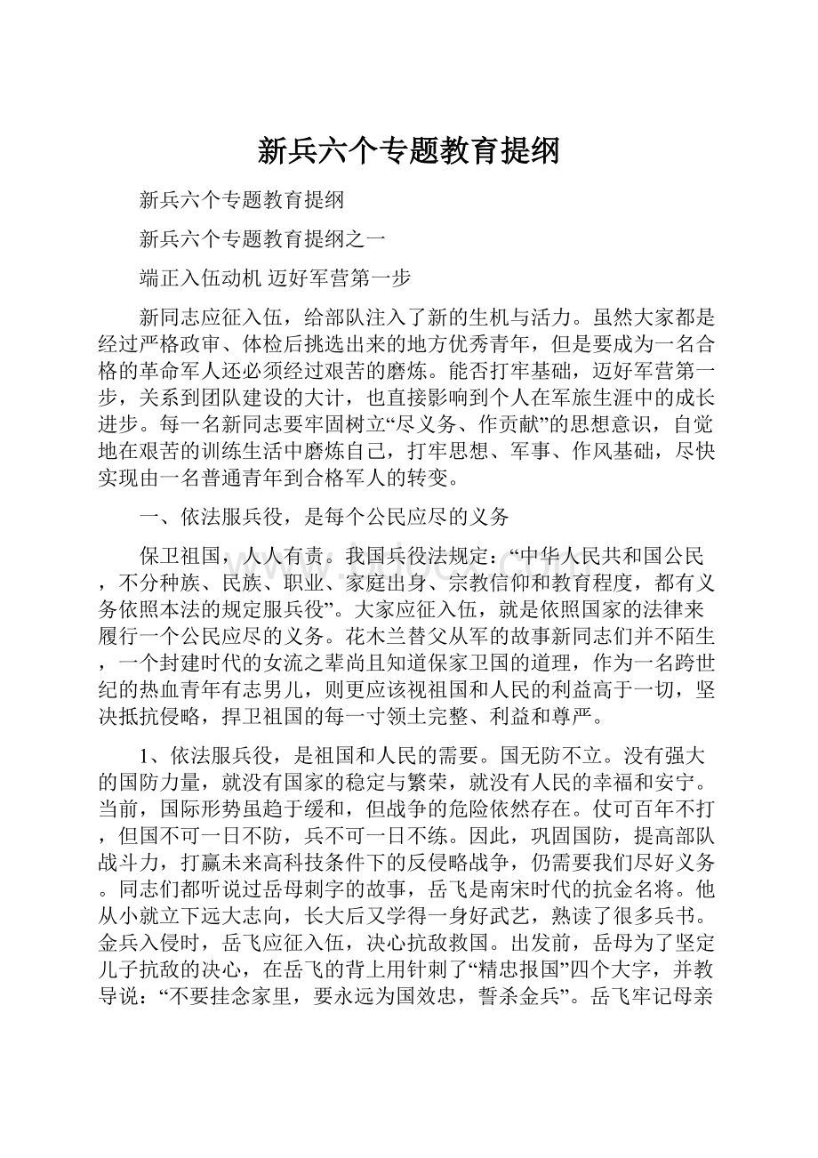 新兵六个专题教育提纲.docx